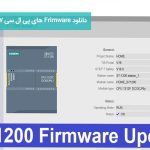 دانلود Frimware های پی ال سی S7-1200 زیمنس