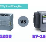 مقایسه S7-1200 با S7-1500