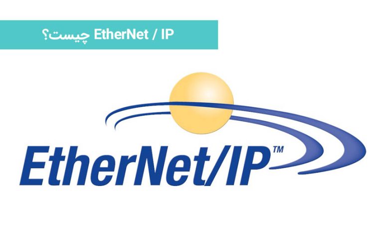 EtherNet - IP چیست؟