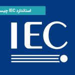استاندارد IEC چیست؟