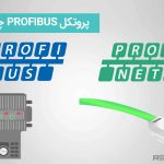 پروتکل PROFIBUS چیست ?