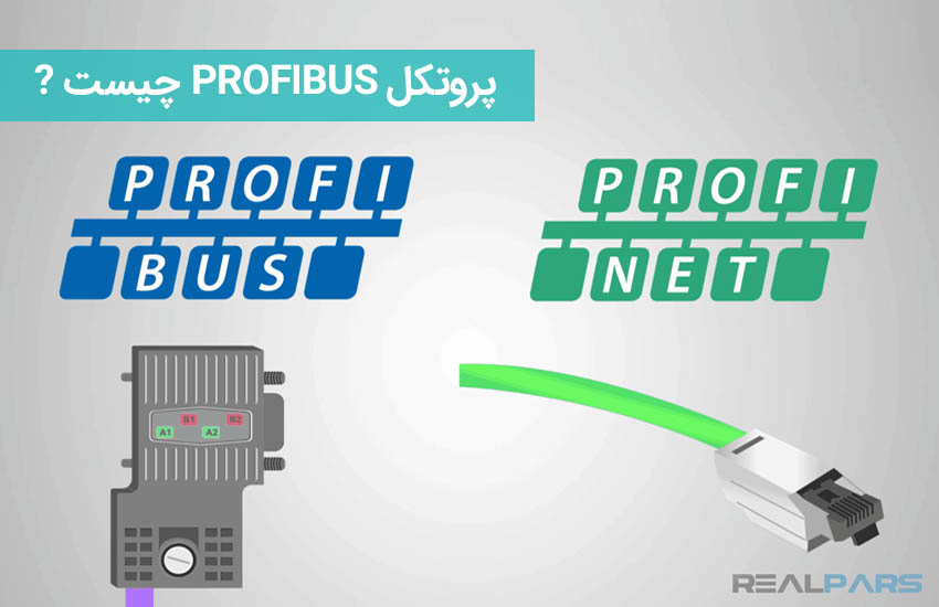پروتکل PROFIBUS چیست ?