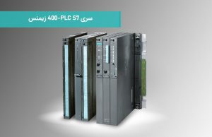 سری PLC S7-400 زیمنس