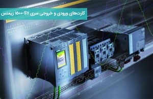 کارت‌های ورودی و خروجی سری S7-1500