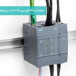 استفاده از PLC های سری S7-1200 در سیستم‌های اتوماسیون خانگی