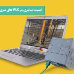 امنیت سایبری در PLC های سری 1200 زیمنس