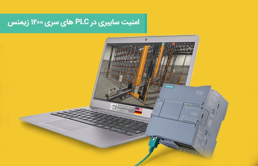 امنیت سایبری در PLC های سری 1200 زیمنس