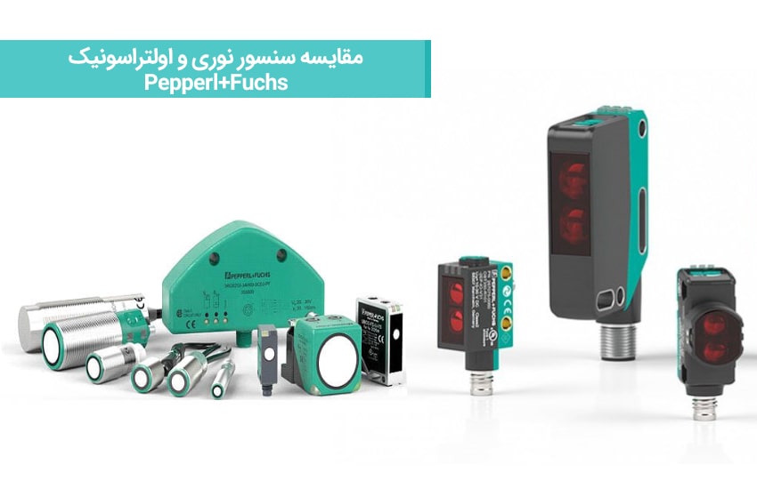 مقایسه سنسور نوری و اولتراسونیک Pepperl+Fuchs