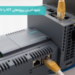 نحوه اجرای پروژه‌های IOT با PLC S7-1200