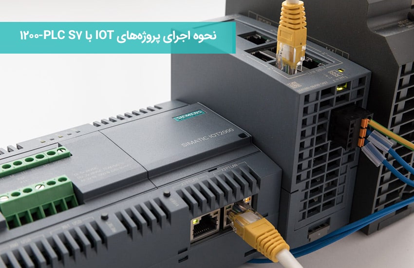 IOT با PLC S7-1200