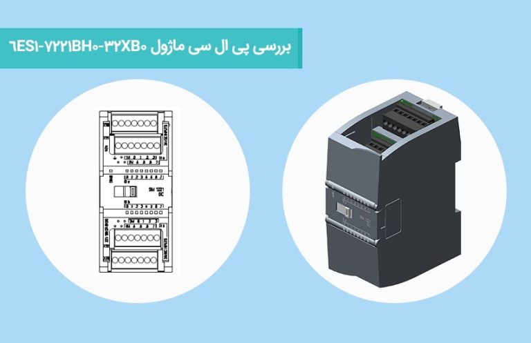 بررسی پی‌ ال‌ سی ماژول 6ES7221-1BH32-0XB0