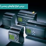 بررسی انواع پی ال سی لوگو های زیمنس (Siemens)