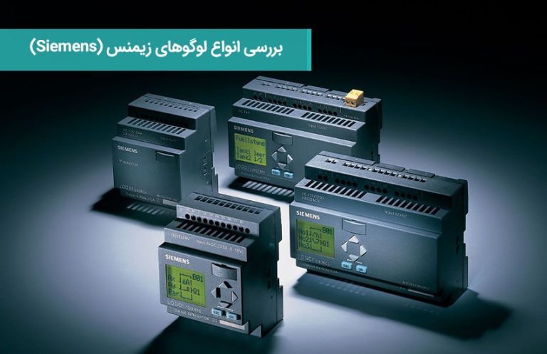 بررسی انواع پی ال سی لوگو های زیمنس (Siemens)