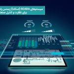 سیستم‌ های SCADA (اسکادا) زیمنس راهکارهای پیشرفته برای نظارت و کنترل صنعتی