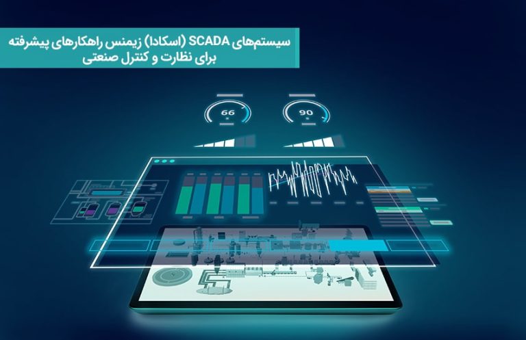 سیستم‌ های SCADA (اسکادا) زیمنس