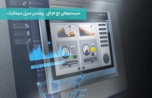 سیستم‌های اچ ام آی (HMI) زیمنس سری سیماتیک کامفورت (SIMATIC Comfort)