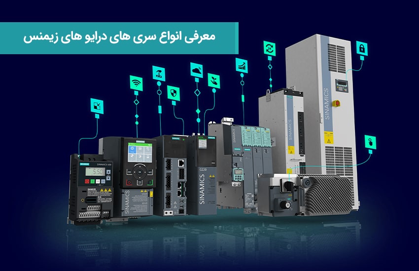 معرفی انواع سری های درایو های زیمنس