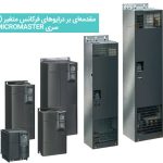 درایو های فرکانس متغیر (VFD) زیمنس و سری MICROMASTER