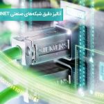 آنالیز دقیق شبکه‌های صنعتی پروفینت (PROFINET) زیمنس