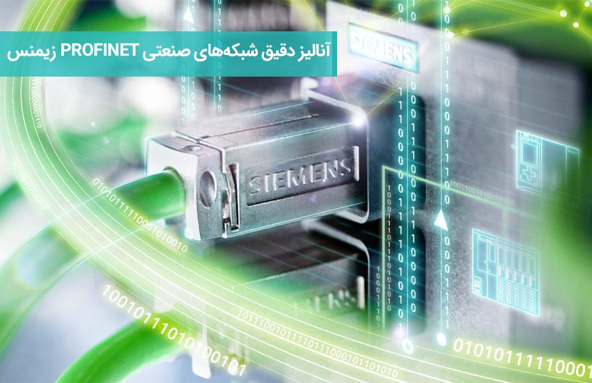 آنالیز دقیق شبکه‌های صنعتی پروفینت (PROFINET) زیمنس