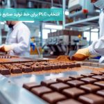 انتخاب PLC برای خط تولید صنایع شیرینی و شکلات