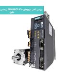 بررسی کامل درایو های SINAMICS V90 زیمنس برای سروو موتورهای دقیق