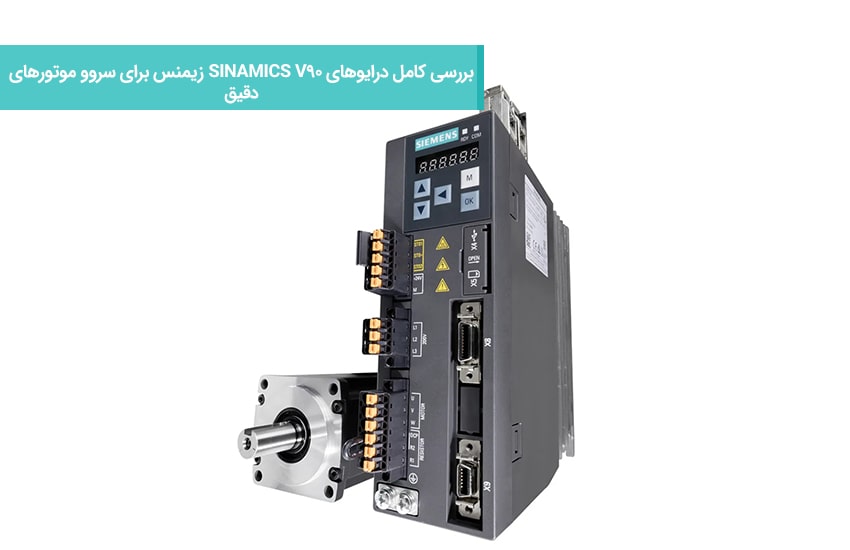 بررسی کامل درایوهای SINAMICS V90 زیمنس برای سروو موتورهای دقیق