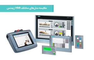 مقایسه مدل‌های مختلف HMI زیمنس