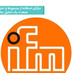 مزایای استفاده از سنسورها و تجهیزات IFM در صنعت: یک تحلیل جامع