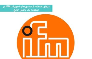 مزایای استفاده از سنسورها و تجهیزات IFM در صنعت: یک تحلیل جامع