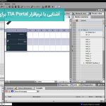 آشنایی با نرم‌افزار TIA Portal برای برنامه‌نویسی S7-1200