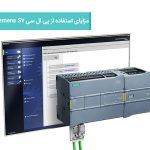 مزایای استفاده از پی ال سی Siemens S7-1200 در صنایع