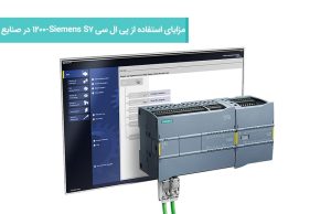 مزایای استفاده از پی ال سی Siemens S7-1200 در صنایع