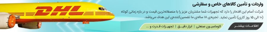 واردات تجهیزات اتوماسیون صنعتی سفارشی