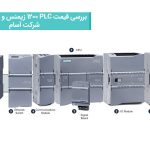 بررسی قیمت PLC 1200 زیمنس و معرفی خدمات شرکت آسام