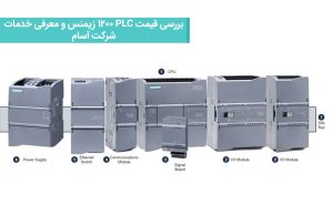 بررسی قیمت PLC 1200 زیمنس و معرفی خدمات شرکت آسام