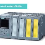 معرفی ماژول‌های ورودی و خروجی S7-1500: عملکرد، ویژگی‌ها و کاربردهای مختلف