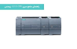 راهنمای جامع سری CPU 1215 زیمنس