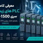 معرفی کامل PLC های زیمنس سری S7-1500 | راهنمای انتخاب CPU های صنعتی SIMATIC