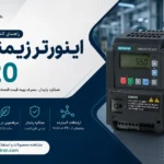اینورتر زیمنس V20 | معرفی، کاربردها و مشخصات کامل درایو SINAMICS V20