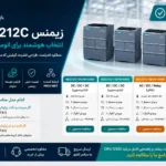 مقایسه مدل‌های CPU 1212C زیمنس ، بررسی تخصصی و راهنمای انتخاب PLC S7-1200