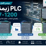بررسی کامل CPU های PLC زیمنس S7-1200 (مدل‌های 1211C و 1214C)