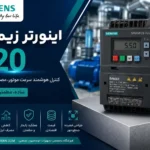 اینورتر زیمنس V20 | خرید، قیمت و مشخصات کامل