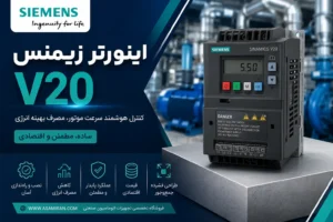 Siemens V20