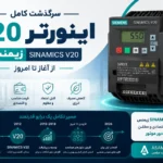 اینورتر SINAMICS V20 زیمنس | تاریخچه، ویژگی‌ها و کاربردها + راهنمای کامل خرید