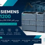 معرفی PLC زیمنس S7-1200 CPU 1214C