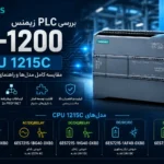 بررسی تخصصی PLC زیمنس سری S7-1200 مدل CPU 1215C | راهنمای انتخاب و خرید